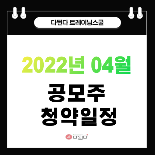  2022년 4월 공모주 일정 ::포바이포