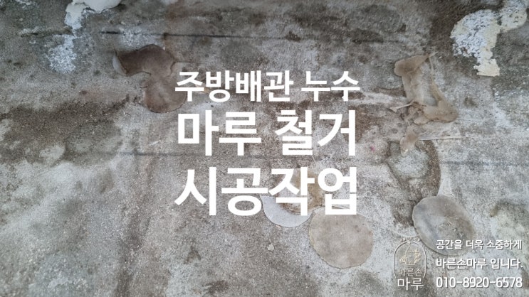 송파구 잠실 - 우성아파트 주방배관 누수로인한 강마루 철거 시공작업입니다.