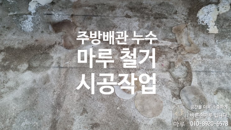  송파구 잠실 - 우성아파트 주방배관 누수로인한 강마루 철거 시공작업입니다.