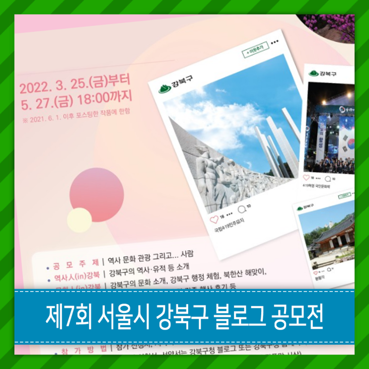 제7회 서울시 강북구 블로그 공모전