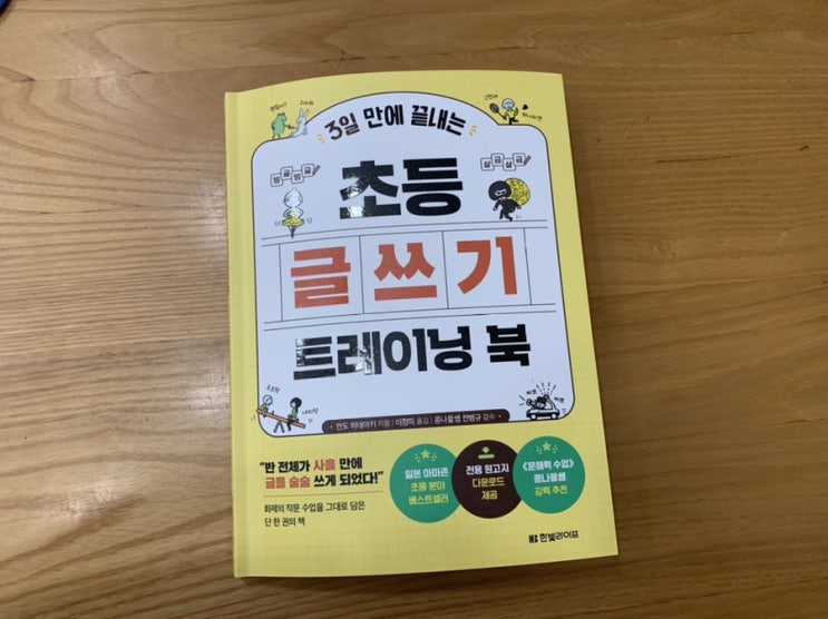 책서평 초등글쓰기 책 "3일 만에 끝내는 초등 글쓰기 트레이닝 북" 책서평 초등글쓰기 책 "3일 만에 끝내는 초등 글쓰기 트레이닝 북"