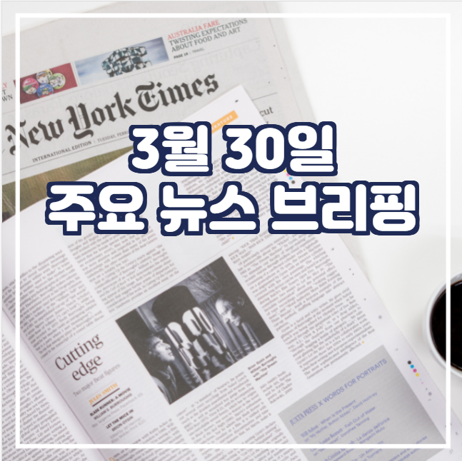  [국제뉴스] 3월 30일 주요 뉴스 브리핑
