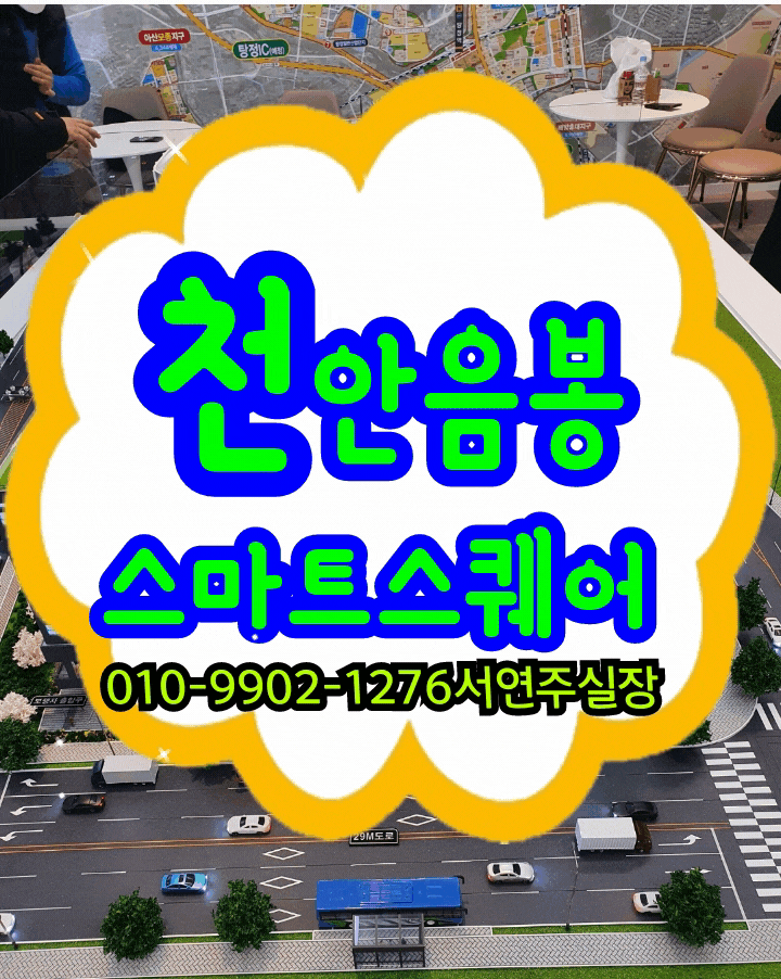  천안아산  탕정지구 지식산업센터 음봉스마트스퀘어시티(특별한 분양조건 있음~!)
