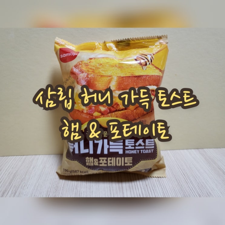  삼립 허니 가득 토스트 햄 & 포테이토