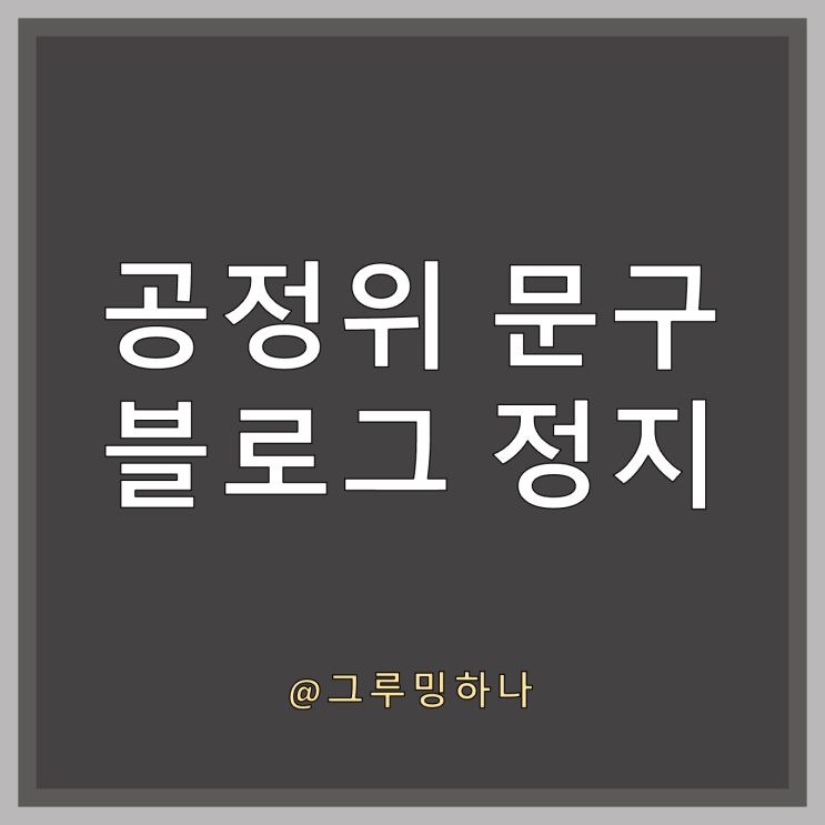  네이버 블로그 정지 사유 추가! 경제적 이해관계 미표시(공정위 문구) 뒷광고 논란