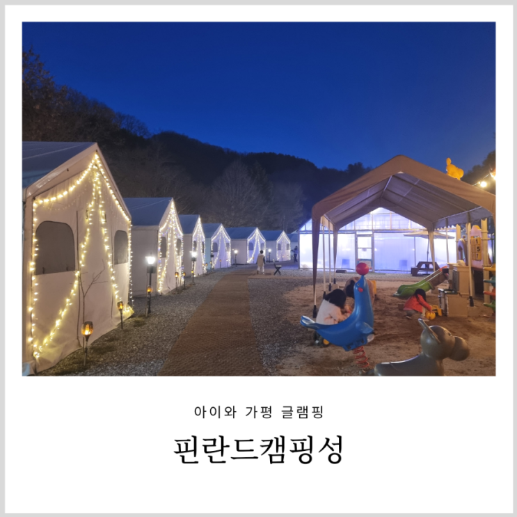 가평캠핑 가평글램핑추천 핀란드캠핑성 아이와 온수 수영장 즐길수 있는곳 가평캠핑 가평글램핑추천 핀란드캠핑성 아이와 온수 수영장 즐길수 있는곳
