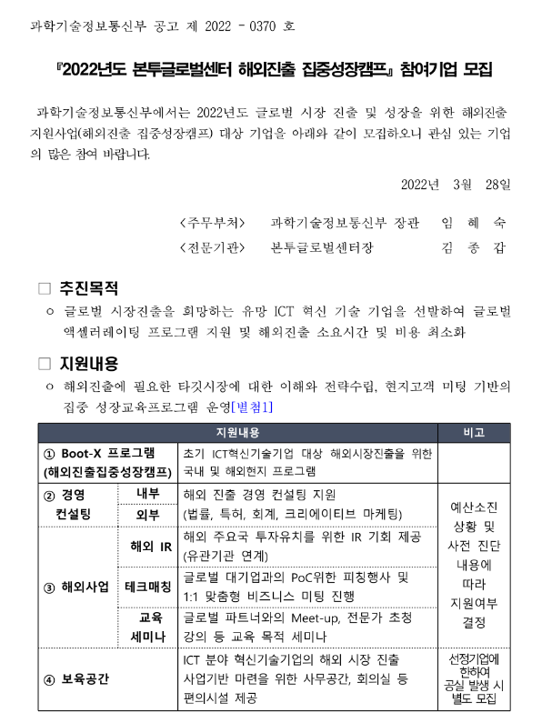 2022년 본투글로벌센터 해외진출 집중성장캠프 참여기업 모집 공고 2022년 본투글로벌센터 해외진출 집중성장캠프 참여기업 모집 공고