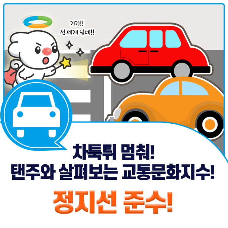 [2021 교통문화지수] 차툭튀 멈춰! 횡단보도 앞 정지선 준수!