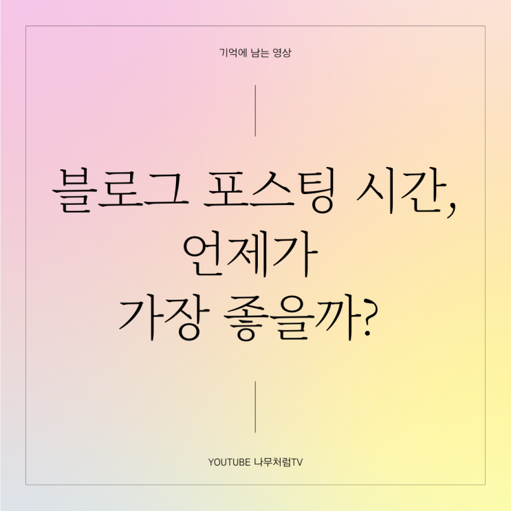  블로그 포스팅 시간, 언제가 가장 좋을까?