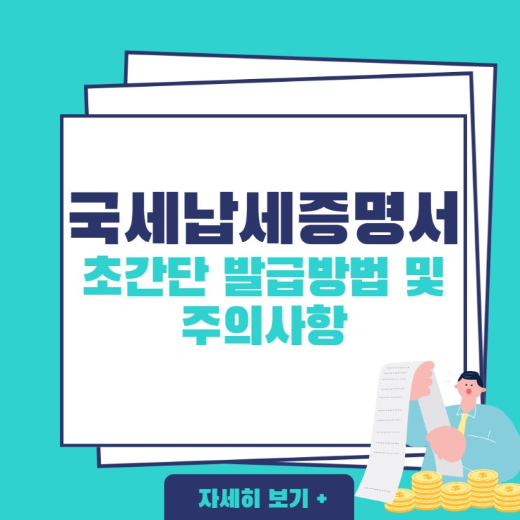  국세 납세증명서(완납증명서) 초간단 발급 방법 및 주의사항!