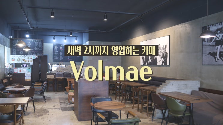 [일산 브런치 카페] 새벽 2시까지 영업하는 'Volmae 볼매'