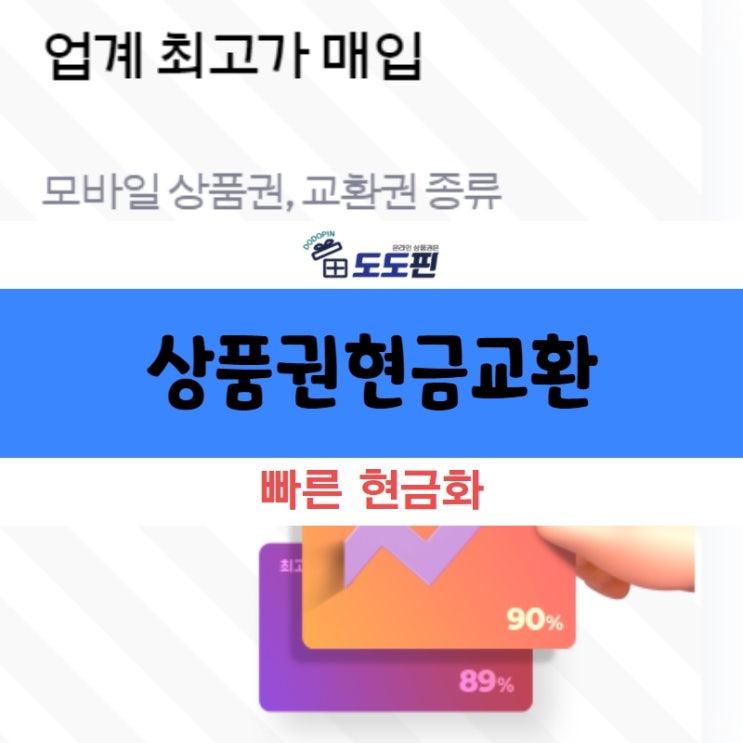  상품권현금교환 사용하지 않는 상품권이 있다면?