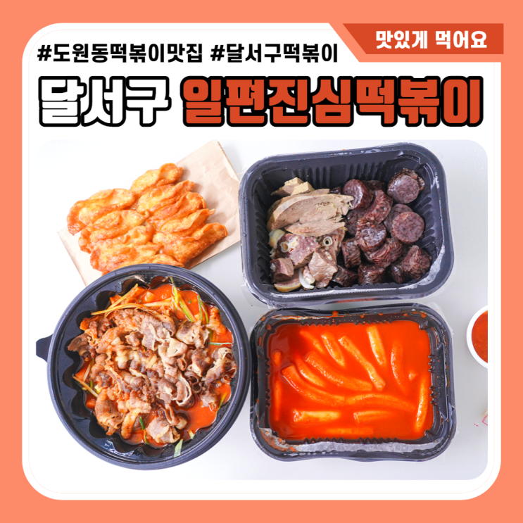 일편진심떡볶이 대구 상인동 맛집