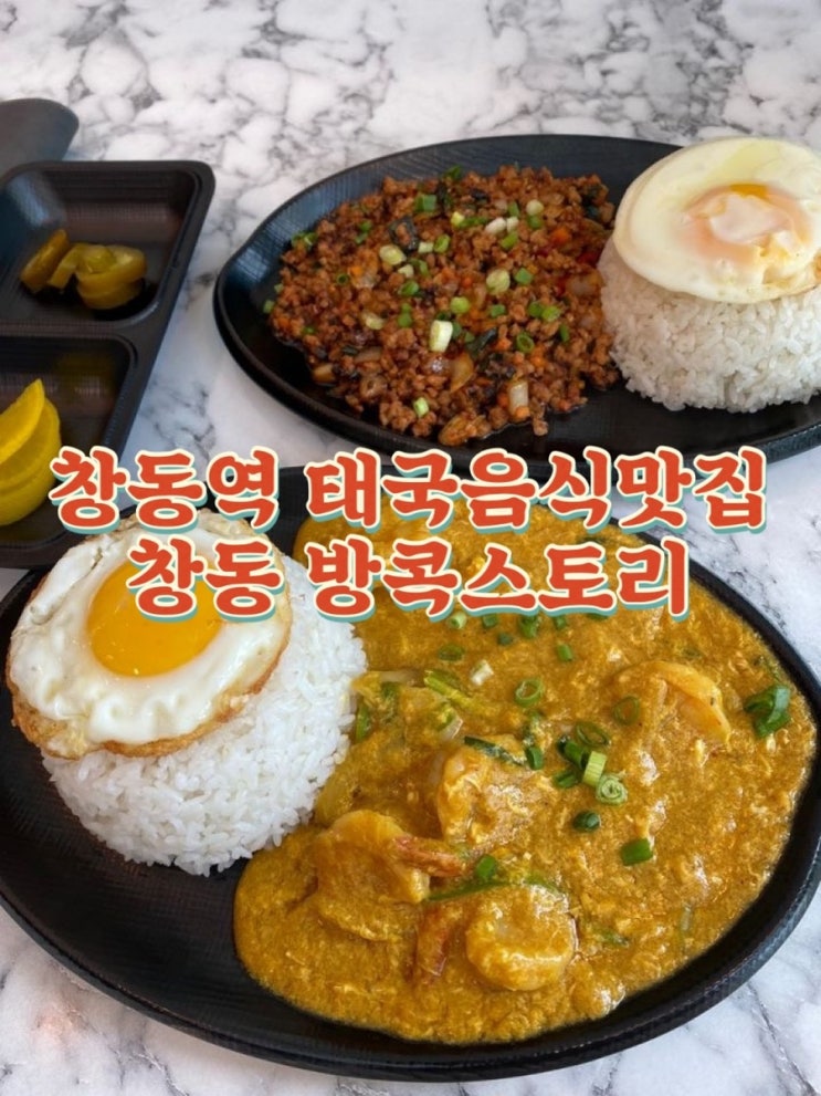  창동역맛집 태국음식은 창동 방콕스토리
