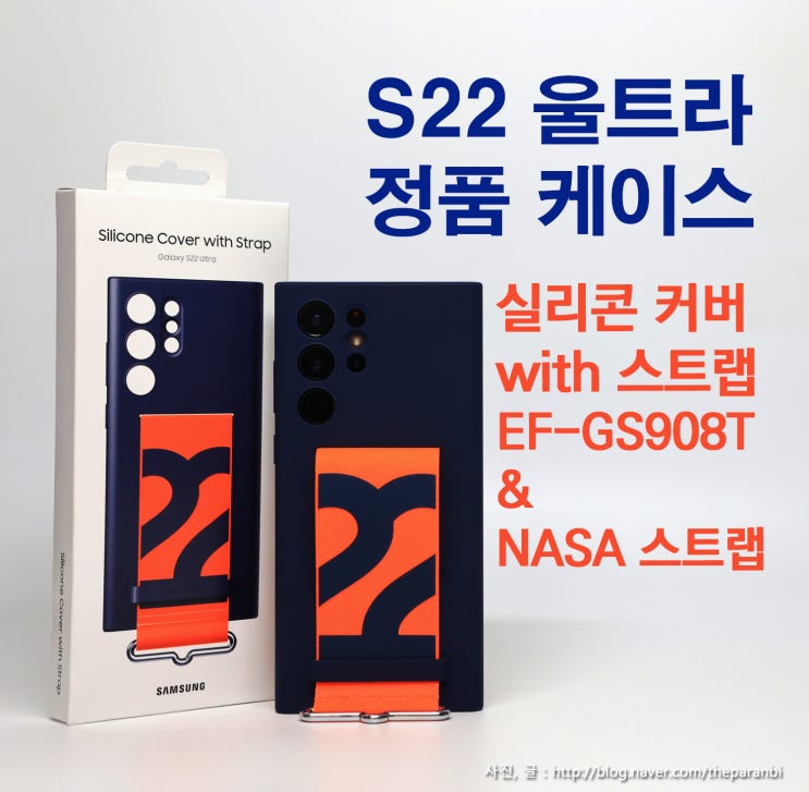  삼성 S22울트라 정품 케이스, 실리콘 커버 with 스트랩 EF-GS908T & NASA 스트랩 리뷰