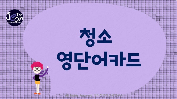  청소 연관 영단어카드