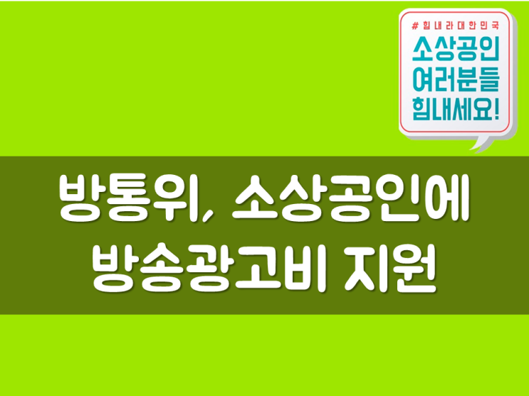  방통위, 소상공인에 방송광고비 지원