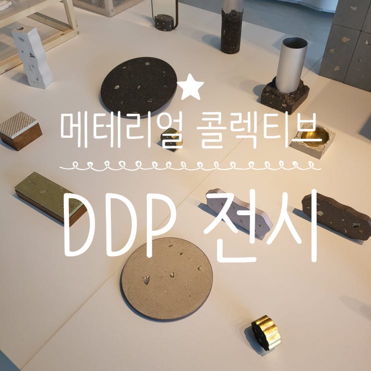  동대문 DDP무료전시_메테리얼콜렉티브[Material Collective]전