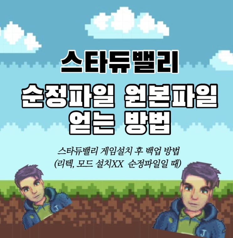 스타듀밸리 순정파일 원본파일 얻는 방법