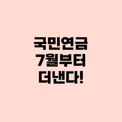  국민연금 상한액·하한액 인상, 7월부터 더낸다