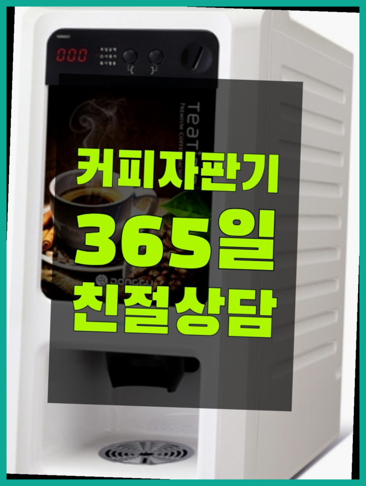  커피머신기렌탈 무료임대/렌탈/대여 찐이야