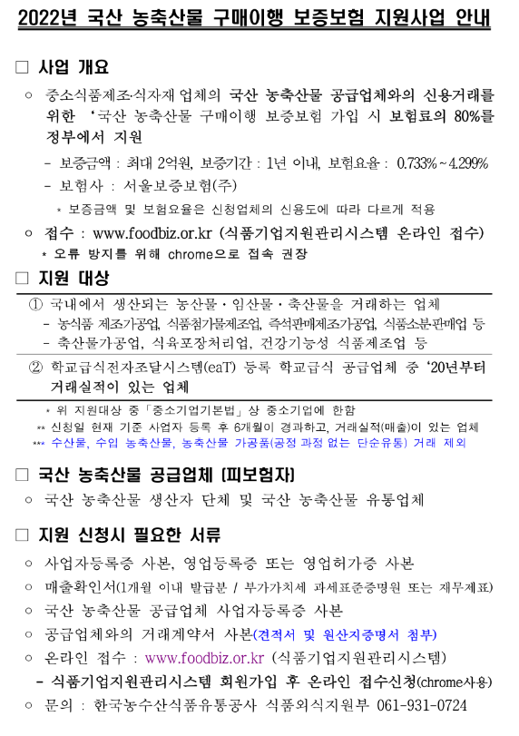 2022년 국산 농축산물 구매이행 보증보험 지원사업 모집 공고_농림축산식품부 2022년 국산 농축산물 구매이행 보증보험 지원사업 모집 공고_농림축산식품부