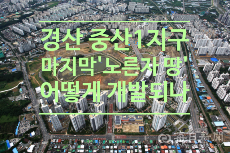  경산 중산1지구 마지막 '노른자 땅' 어떻게 개발되나