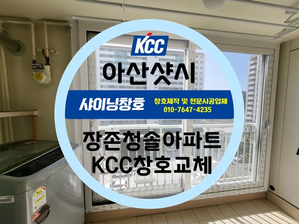  아산샷시(장존동샷시) 장존청솔아파트 16평형 KCC샷시교체