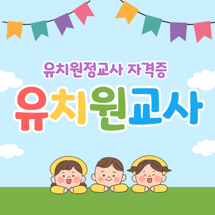 유치원교사 전망 유치원교사 자격증 유치원정교사2급 유아교육과 전망 유치원교사 되는 법 유치원교사 전망 유치원교사 자격증 유치원정교사2급 유아교육과 전망 유치원교사 되는 법