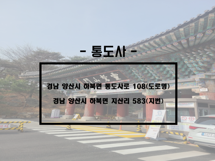  경남/양산 경상남도 여행 코스 추천, 경남 양산 가볼만 한곳, 유네스코 세계문화유산 통도사