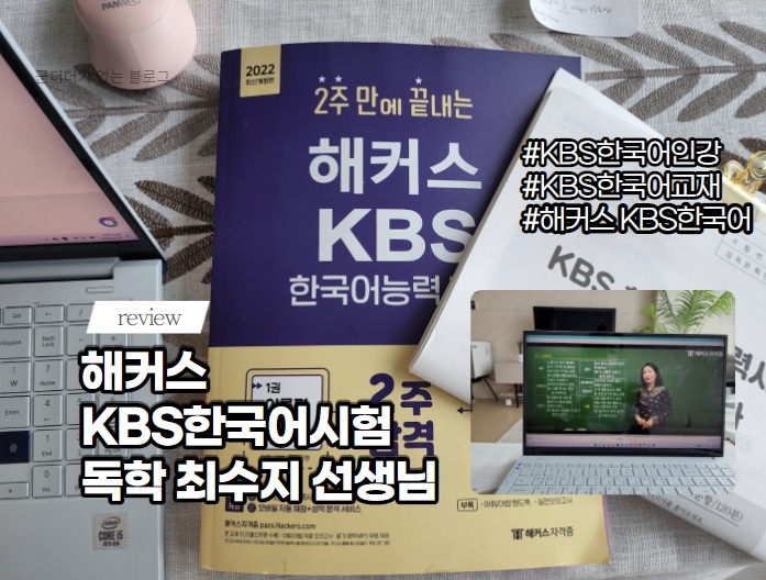  KBS 한국어 능력시험 독학 4주차 , 해커스 KBS한국어인강 최수지쌤 후기, 시험일정, 자격증