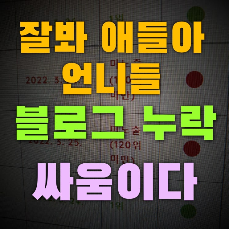  블로그 누락검사 전쟁과 같은 해결방법