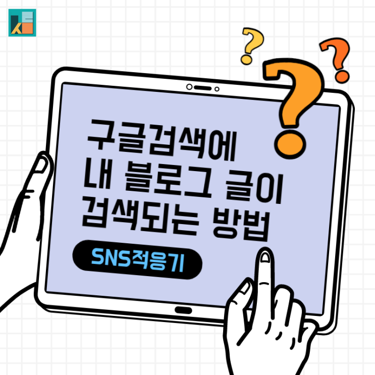  구글 검색에 내 블로그 글이 검색되는 방법(feat. 키자드)