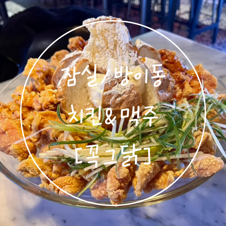  잠실 맛집 방이동치킨과 맥주의 낭만은 '꼭그닭'