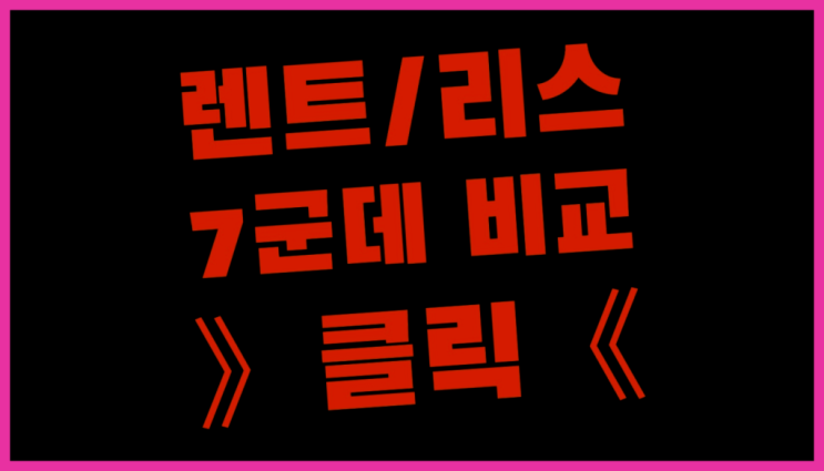  사업자리스 ? 장기렌터카 7개사 통합비교 인싸템