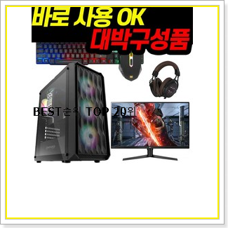 입소문난 데스크탑컴퓨터 구매 BEST 상품 랭킹 20선 입소문난 데스크탑컴퓨터 구매 BEST 상품 랭킹 20선