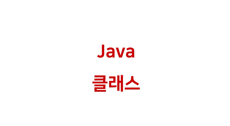 [ Java: 클래스, 메서드, 패키지 ]