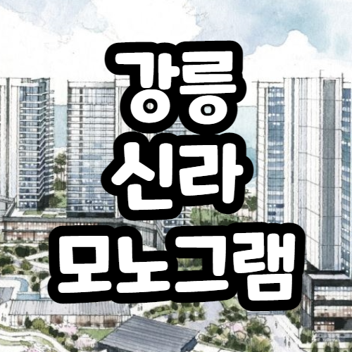 강릉신라모노그램 생활형숙박시설 사전의향서접수 및 분양정보 총정리