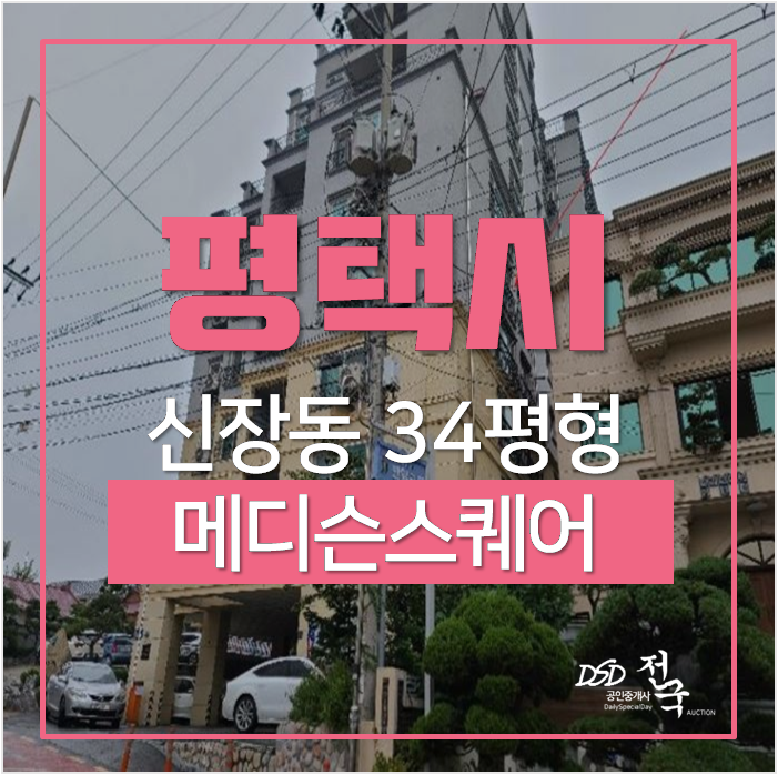 평택아파트경매 신장동 메디슨스퀘어3차아파트 34평 1억대 송탄역