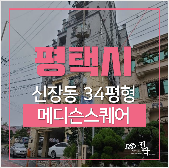 평택아파트경매 신장동 메디슨스퀘어3차아파트 34평 1억대 송탄역 평택아파트경매 신장동 메디슨스퀘어3차아파트 34평 1억대 송탄역