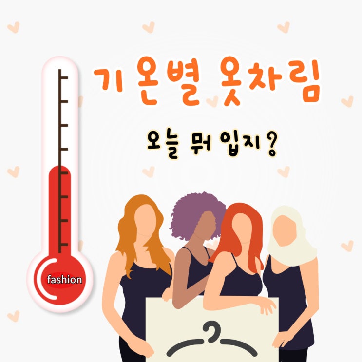  기온별 옷차림, 오늘 뭐 입을지 고민이 된다면 이걸 봐야죠