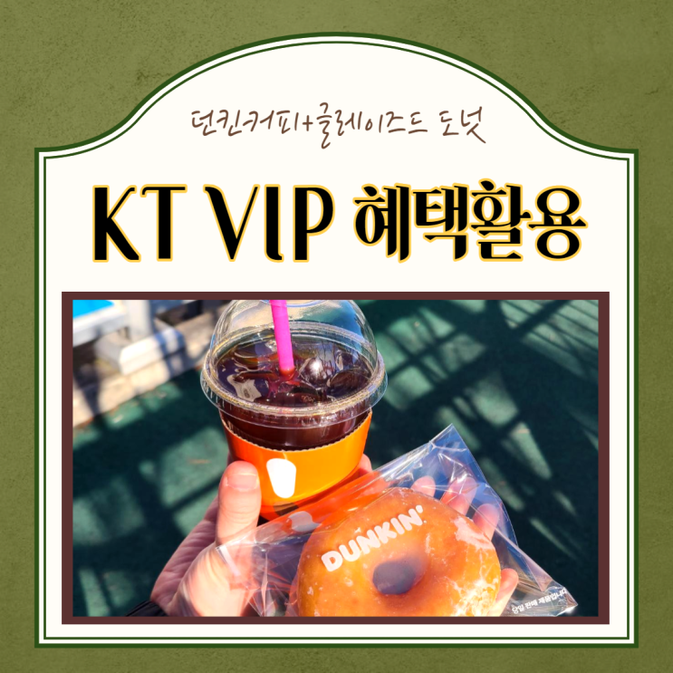  KT멤버십 VIP혜택 던킨커피, 코로나로 유효기간 임박한 항공마일리지 사용하기 소멸되는 아시아나마일리지사용몰