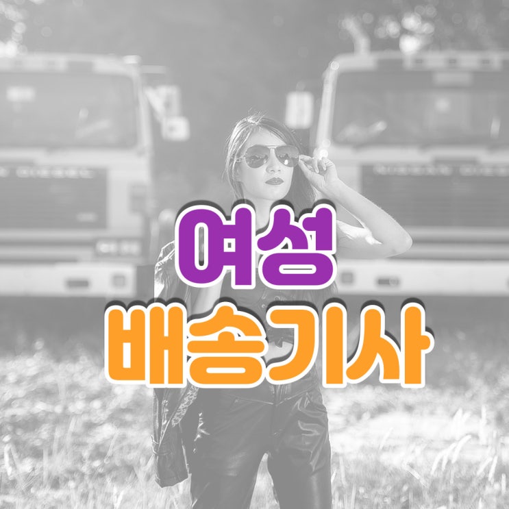  지입기사 여성시대(여성 트럭커)