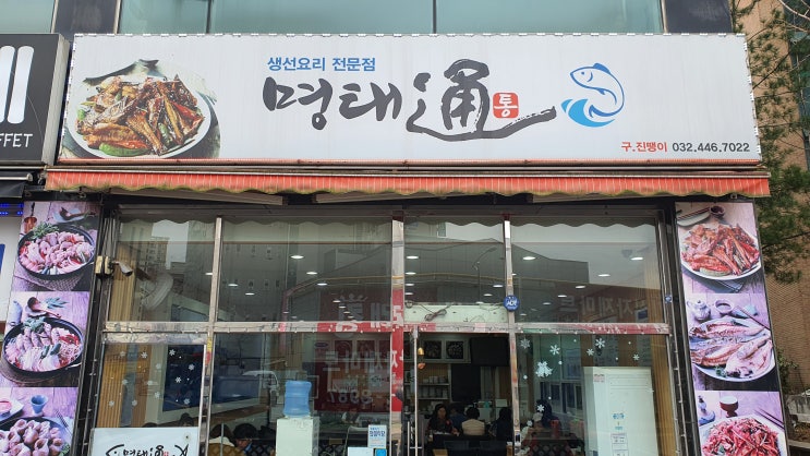  명태조림 맛집 인천 논현동 명태조림 명태통