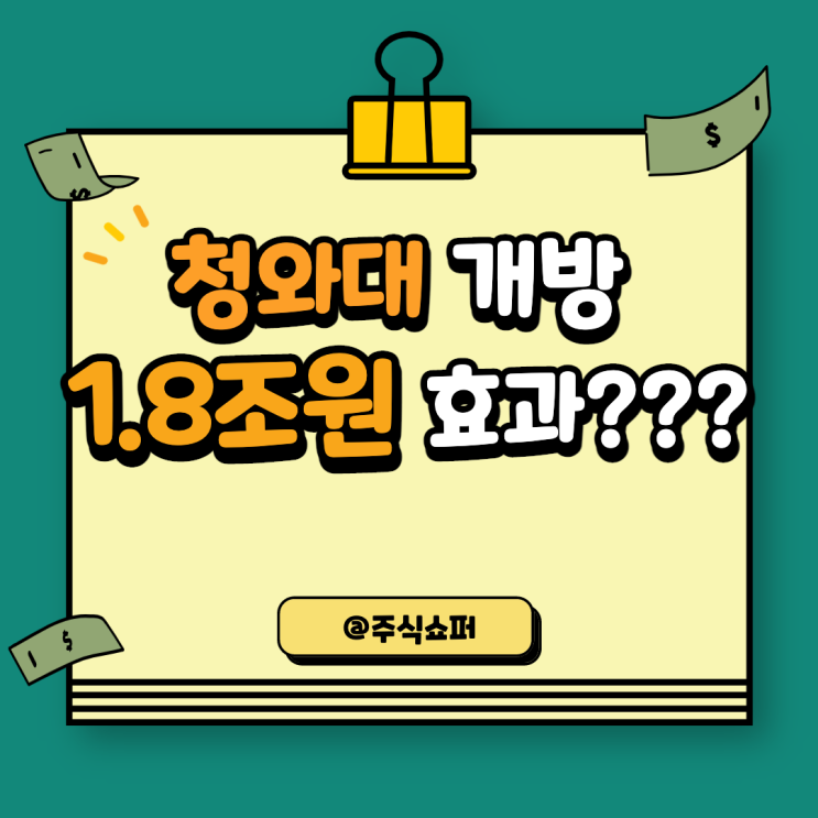  청와대 개방, 1.8조원 효과???