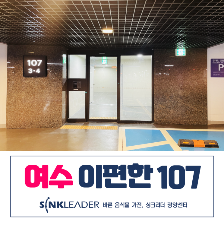  이승기 음식물처리기는 후기 많은 싱크리더 광양센터에서