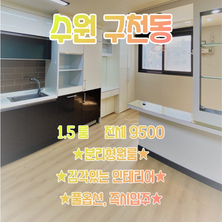  공간가치 #25/수원 구천동/인기최강/분리형 1.5룸/즉시 입주/전세