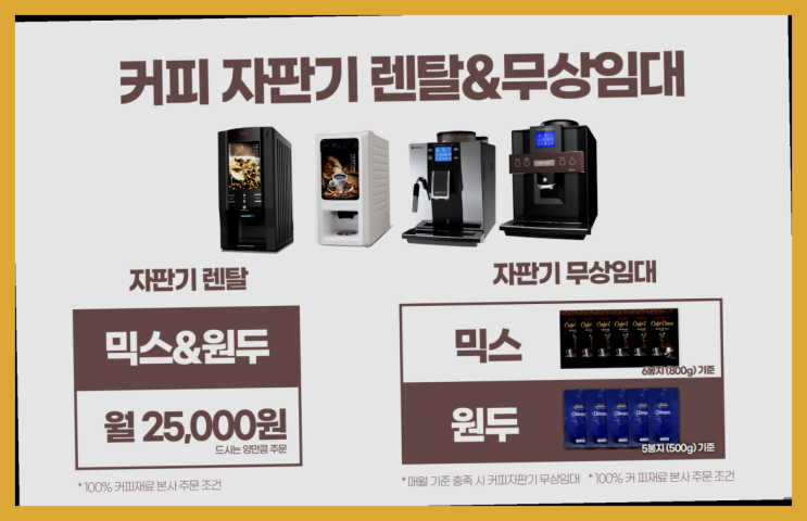 [커피자판기]/ 믹스커피자판기 무상임대/렌탈/ 전국  무료라구요?