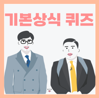  기본상식 일반상식 퀴즈 문제 풀어봐요