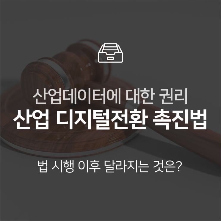  산업 디지털 전환 촉진법, 산업 데이터 생산자에게 권리 생긴다 : 이슈 +